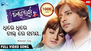 Dhire Dhire Chal Re Samaya ଧିରେ ଧିରେ ଚାଲ୍ ରେ ସମୟ | Chocolate | Odia Movie Song | Babushan | Archita