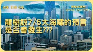 特別錄製‼️關於龍樹諒7/5大海嘯的預言，是否會發生巫娜跟你分享，我所看見的靈視畫面️#預言 #podcast #意識 #分享 #龍樹諒 #0705 #海嘯 #集體意識 #覺察 #靈性 #療癒