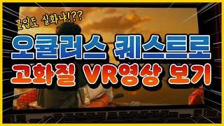 오큘러스 퀘스트2 VR 고화질영상보기 완벽정리  | 덤덤 VR