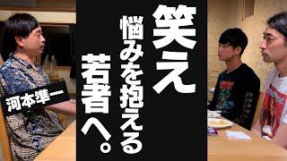 若手芸人のガチ相談受けてたら本音話しすぎた