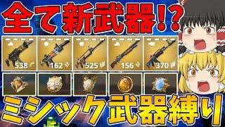 【フォートナイト】全て新武器のミシック武器縛り！ビクロイなるか！？【ゆっくり実況】