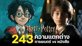 243 ความแตกต่างระหว่างภาพยนตร์กับหนังสือ Harry Potter | บ่นหนัง