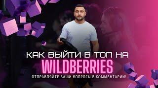 Как выйти в топ на Wildberries. Рассказываю свой опыт.