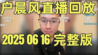 户晨风直播回放 | 录播 | 完整版 | 20250616 |  买特斯拉Model Y，FSD选不选？ |  医生买保险才能上手术台？这事你真知道吗？ |  深圳房产，市中心和新区该如何抉择？