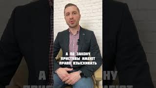 ПРИСТАВЫ НЕ ВЗЫЩУТ С ВАС БОЛЬШЕ ПОЛОЖЕННОГО #приставы #банкротство #юрист #юридическаяпомощь