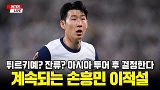 [인터 라이브] 손흥민 거취, 아시아 투어 이후 결정 / 이강인 나폴리 이적? / 울산 클럽 월드컵 패배
