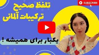 تلفظ صحیح ترکیبات حروف زبان آلمانی - آموزش مبتدی زبان آلمانی