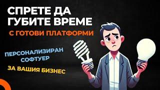 Персонализиран софтуер за вашия бизнес – спрете да губите време с готови платформи!