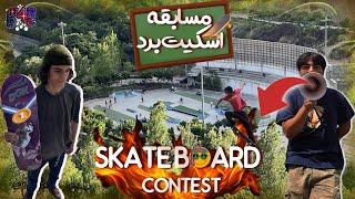 روز جهانی اسکیت برد و مسابقه در اسکیت پارک نهجل | skate day in nahjol park