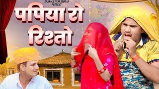 पपिया रो रिश्तों || Papiya Ro Risto || पपिया री कॉमेडी || PANKAJ  SHARMA  COMEDY 2024