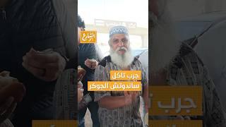 الشارع أكل | على طول خلصان.. دا ساندوتش الجوكر عند عم عبده