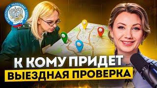 Самая ОПАСНАЯ НАЛОГОВАЯ ПРОВЕРКА! Кому стоит опасаться выезда налоговой?