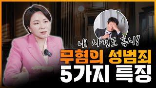 (KR/CN) 성범죄 무혐의 처분 나는 사건은 공통점이 있다? 검사출신 변호사가 알려주는 무혐의 성범죄 사건 5가지 특징
