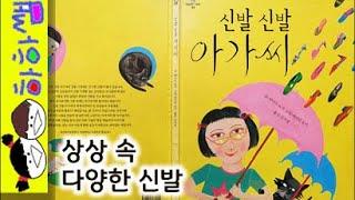 하하쌤/신발 신발 아가씨/상상,다양,창작,일주일,월화수목금토일,요일,초등/동화,그림책,읽어,선생님,잠자리,모음,구연,영아,유아,korean,hangul,kids,story