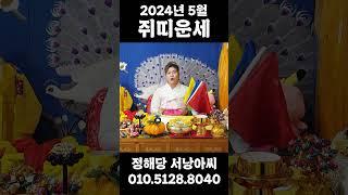 [2024년.5월 쥐띠운세] 종합운세 나이대별운세 금전운. 직장운. 사업운. 매매. 부동산. 연애운. 이동수. 관재. 구설 사주 신점 영점 강원도점집 원주점집 점집추천