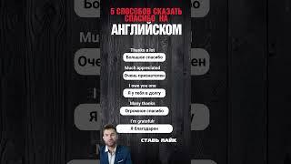 5 способов  сказать СПАСИБО на английском | Английский для начинающих #английский