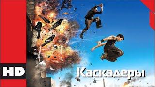  Триллер, драма. Фильм «КАСКАДЕРЫ». Кино HD