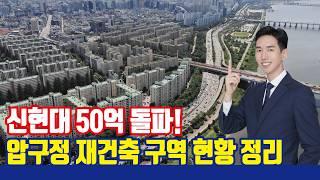 압구정 현대는 50억 갈 때 미성, 한양은 통합 갈등?! [압구정 재건축 구역별 정리]