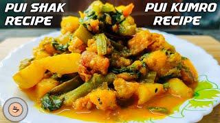 Pui shak recipe | Pui kumro recipe bengali | Pui kumro chorchori | Village style cooking | Pui Shag