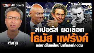 โธมัส แฟร้งค์ กับภารกิจสุดหิน! สเปอร์สจะพุ่งสูงหรือไม่