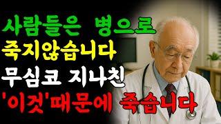 88세 현역의사가 밝히는 비밀! |사람들은 병으로 죽지않습니다! | '이것"때문에 죽습니다 | 오디오북| 인생이야기|노후사연