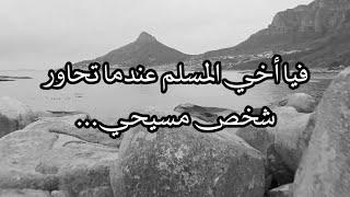 أشرس أعداء الإسلام ليس كافرًا او ضالاً؟مقولة أحمد ديدات رحمه الله