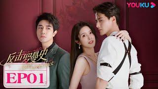 【FULL】反擊羅曼史 Love Strikes Back EP01  | 白富美遭閨蜜未婚夫背叛意外墜樓！| 郭迦南/楊雪兒 | 都市愛情 | 優酷台灣 YOUKU TAIWAN