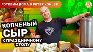 Сыр горячего копчения в коптильне Peter Kohler