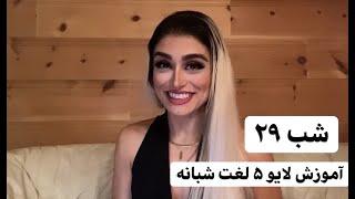 لایو آموزش ۵ لغت انگلیسی شبانه ـ شب ۲۹