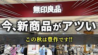 【無印良品2024秋】これは見逃せない！話題の10月新商品・便利グッズ