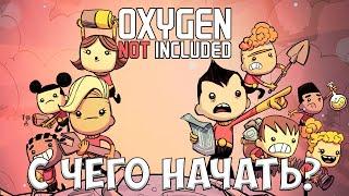 OXYGEN NOT INCLUDED - С ЧЕГО НАЧАТЬ? [ПОЛНЫЙ ГАЙД ДЛЯ НОВИЧКОВ]