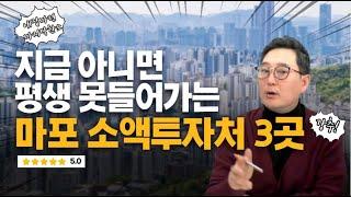 마포에서 제2의 용산이 될곳 (재개발 진행중 어디일까?)