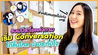 เริ่มสนทนาภาษาอังกฤษให้ลื่นไหล น่าประทับใจ ได้แบบโปร | Better Business Speaking