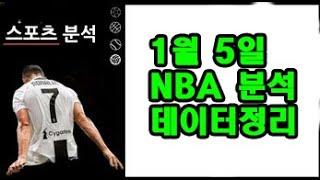 1월 5일 NBA 분석!!!!!!!