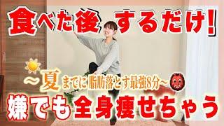 【全身痩せ】まずは最速で2キロ落とそう‼️食べた後するだけでどんどん脂肪燃焼しちゃう8分全身痩せ！！