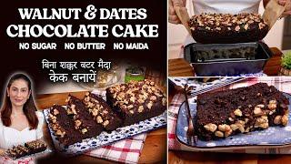 बिना शक्कर बटर मैदा केक बनायें I NO SUGAR NO BUTTER NO MAIDA I WALNUT DATES CHOCOLATE CAKE