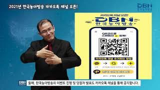 2021년 한국농아방송 카카오톡채널 오픈!