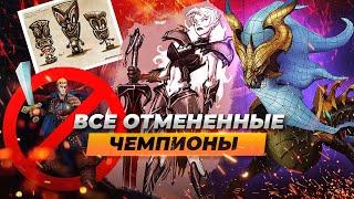 Все отмененные чемпионы в Лиге Легенд | Истории от Зака Лига Легенд