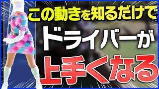 【衝撃】腰は◯◯のまま打つが正解！？ドライバーが真っ直ぐ飛ぶようになるコツを解説！【笹原優美】【ゴルフレッスン】