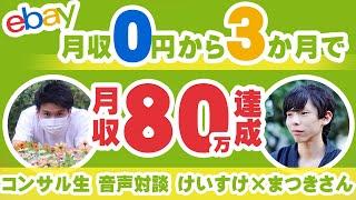 【eBay輸出】コンサル生音声対談 けいすけ×まつきさん【イーベイ】