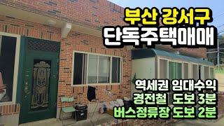 [주택매매] 부산 강서구 소재의 역세권 단독주택 매매 매물 소개합니다.