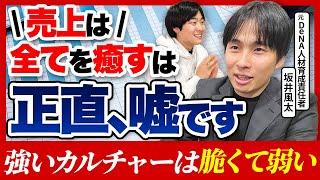 【組織崩壊の法則】強い組織カルチャーの作り方と「危険な兆候」の見極め方とは？【坂井風太】