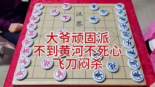 大爷顽固派  不到黄河不死心  飞刀闷杀 #象棋 #喜欢象棋关注我