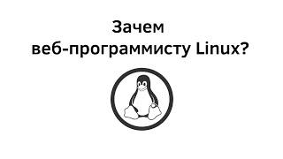 Зачем веб программисту знать Linux