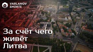 Почему уровень жизни в Литве растёт?