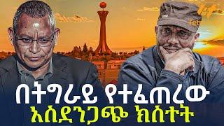 Ethiopia - በትግራይ የተፈጠረው አስደንጋጭ ክስተት