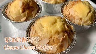 #185 奶油奶酪玛芬 Cream Cheese Muffins【梨子与料理】