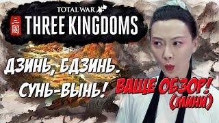 Total War: Three Kingdoms Обзор, впечатление, Троецарствие.