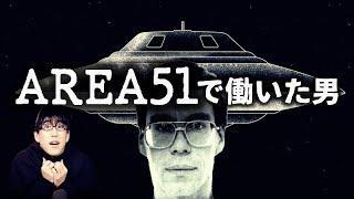 Who is Bob Lazar, the man who worked at Area 51!