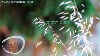 מדיטציית תרגול נשימה מודעת - "פשוט לנשום"